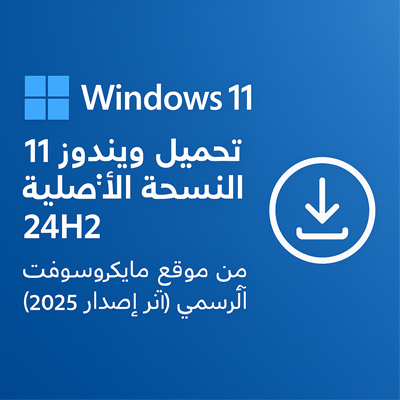 معلومات الاصدار تحميل ويندوز 11 النسخة الأصلية 24H2 من موقع مايكروسوفت الرسمي (آخر إصدار 2025)